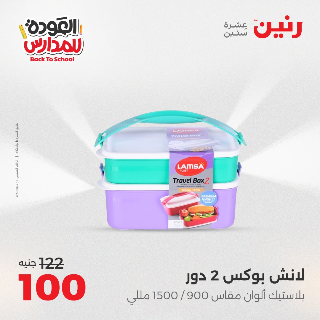 raneen offers from 14sep to 5sep 2025 عروض رنين من 14 سبتمبر حتى 5 سبتمبر 2025 صفحة رقم 109